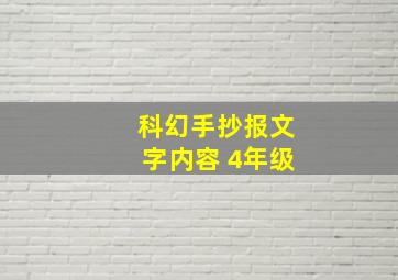 科幻手抄报文字内容 4年级